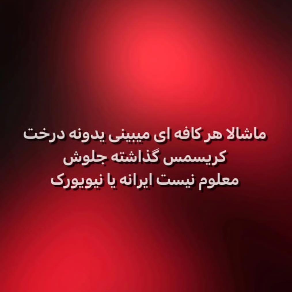 هر کافه ای میبینی یدونه درخت کریسمس گذاشته جلوش