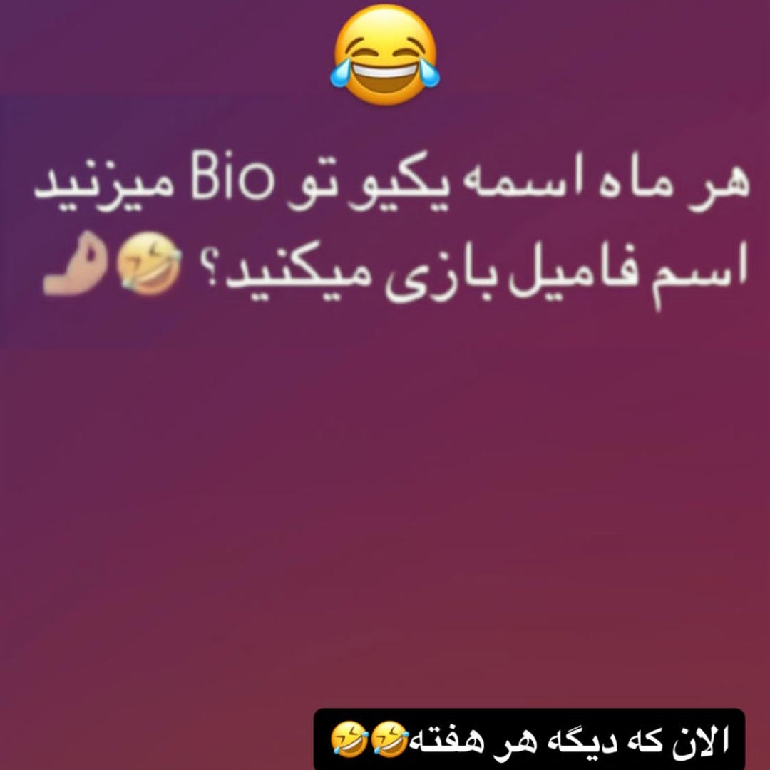 هرماه اسمه یکیو تو Bio میزنید اسم فامیل بازی میکنید ؟
