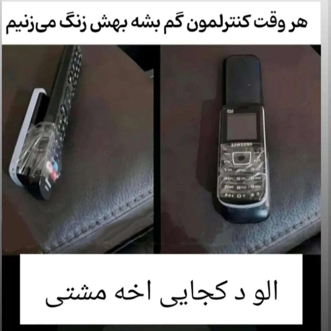 هروقت کنترلمون گم بشه بهش زنگ میزنیم الو د کجایی آخه مشتی