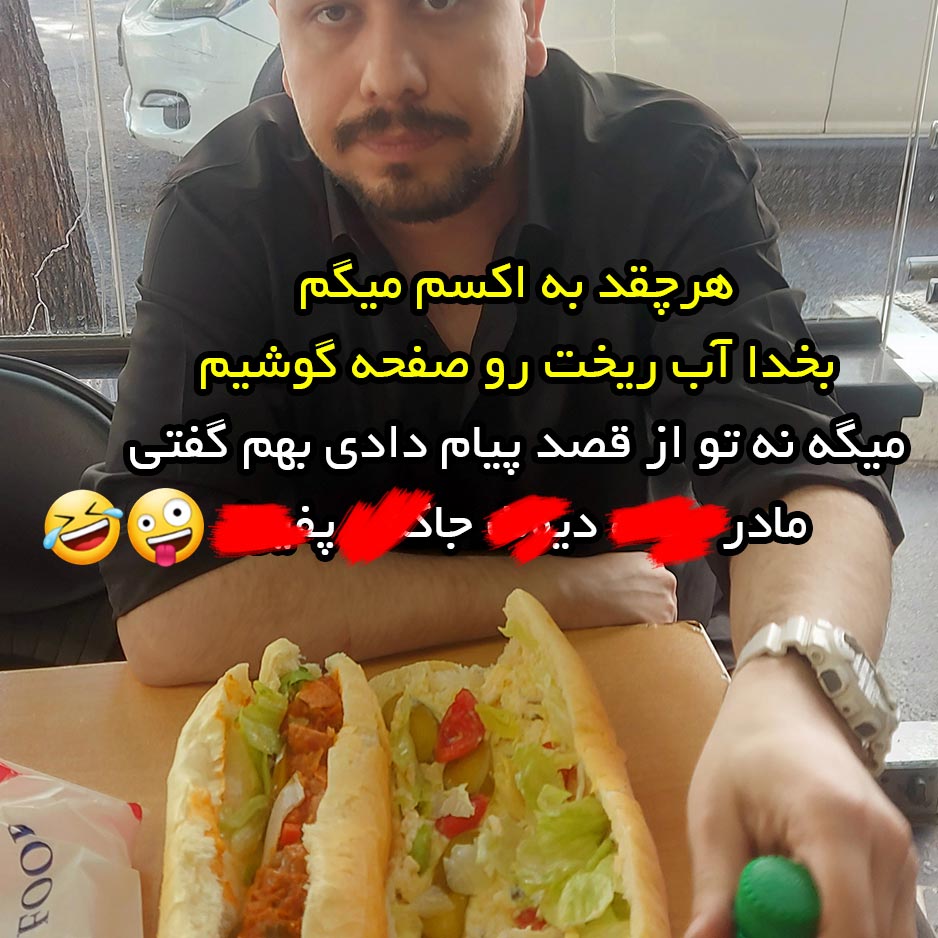 هرچقد به اکسم میگم بخدا آب ریخت رو صفحه گوشیم میگه نه