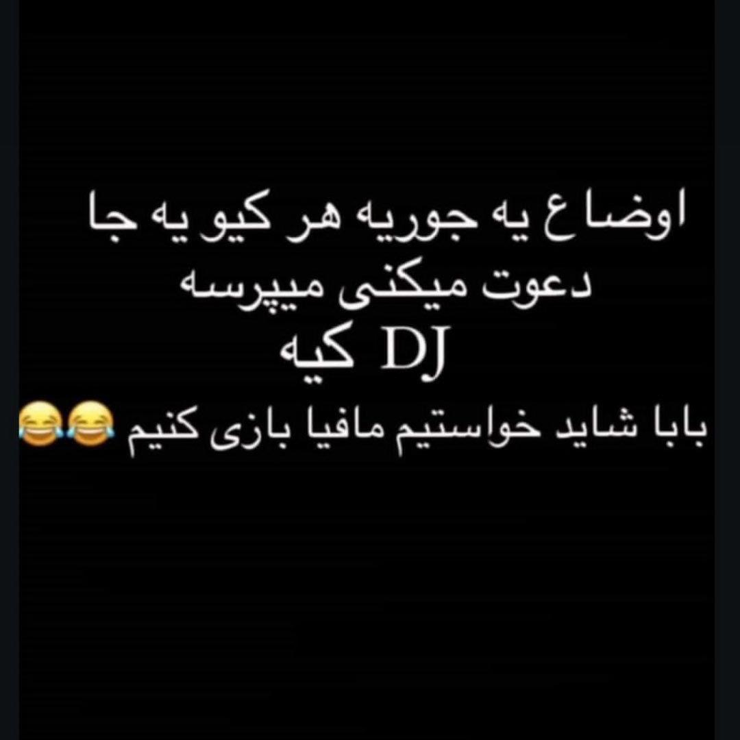 هرکیو دعوت میکنی میپرسه دی جی کیه