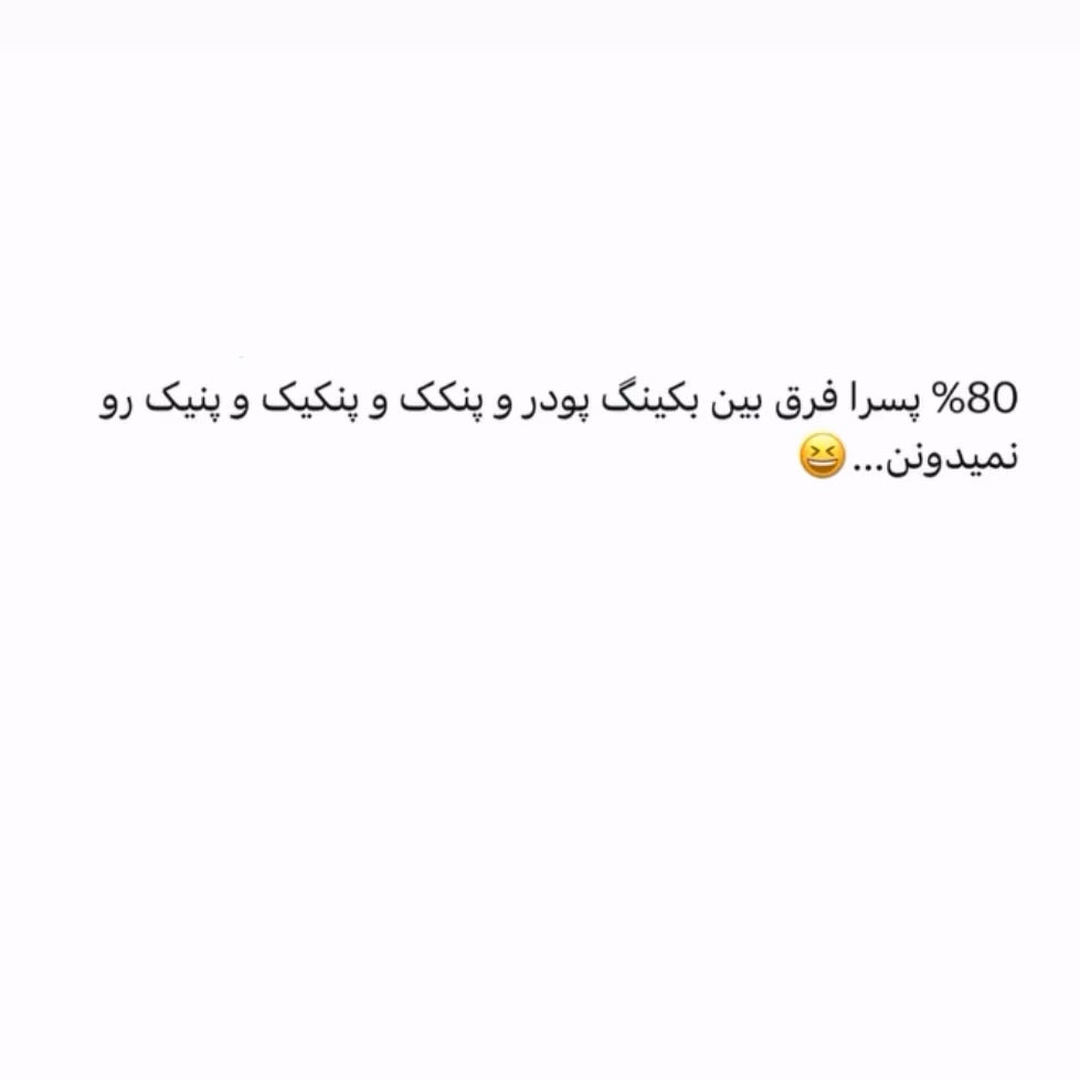 هشتاد درصد پسرا فرق بین بکینگ پودر و پنکک و پنکیک و پنیک رو نمیدونن