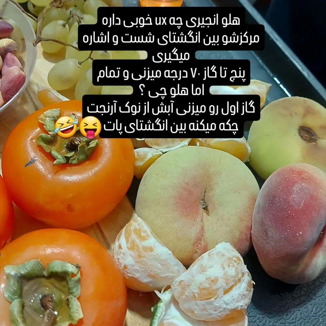 هلو انجیری چه ux خوبی داره مرکزشو بین انگشتای شست و اشاره میگیری