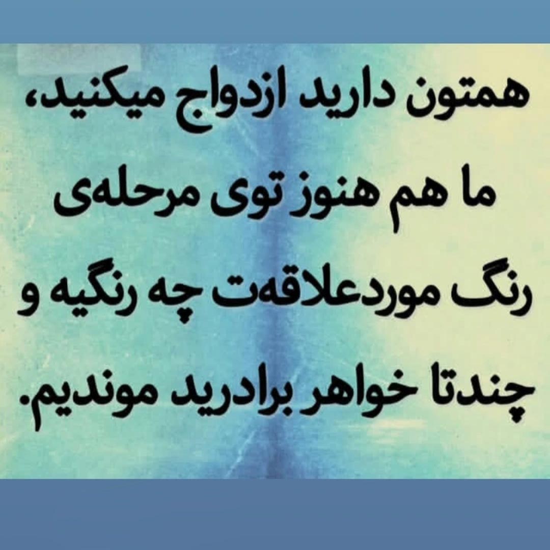 همتون دارید ازدواج میکنید ما هم هنوز توی مرحله رنگ مورد علاقه