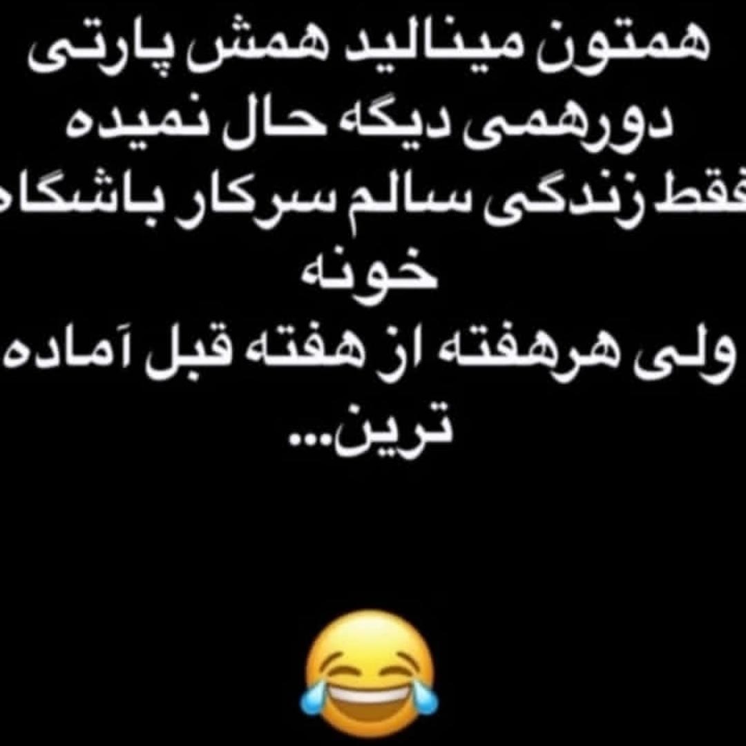 همتون مینالید همش پارتی دورهمی دیگه حال نمیده