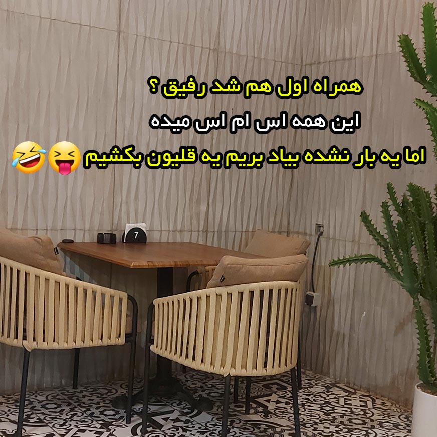 همراه اول هم شد رفیق ؟ این همه اس ام اس میده اما