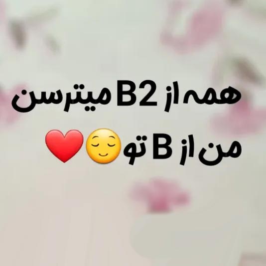 همه از B2 میترسن من از B تو