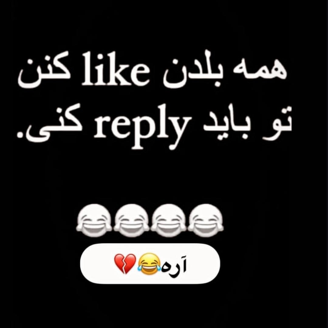همه بلدن like کنن تو باید reply کنی