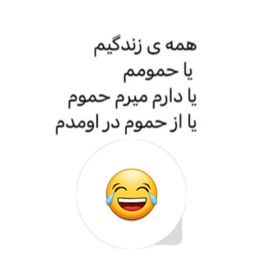 همه زندگیم یا حمومم یا دارم میرم حموم