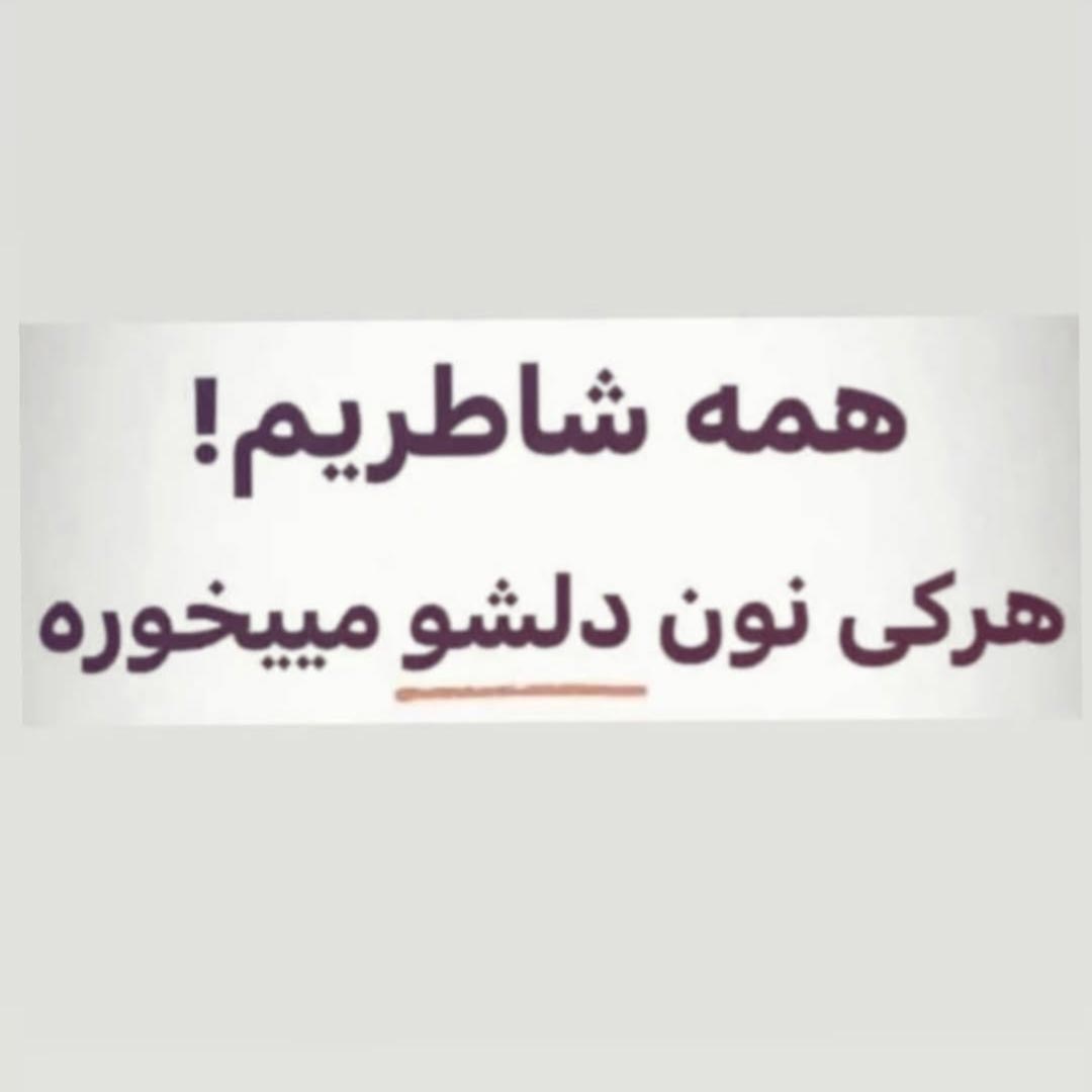 همه شاطریم هرکی نون دلشو میخوره