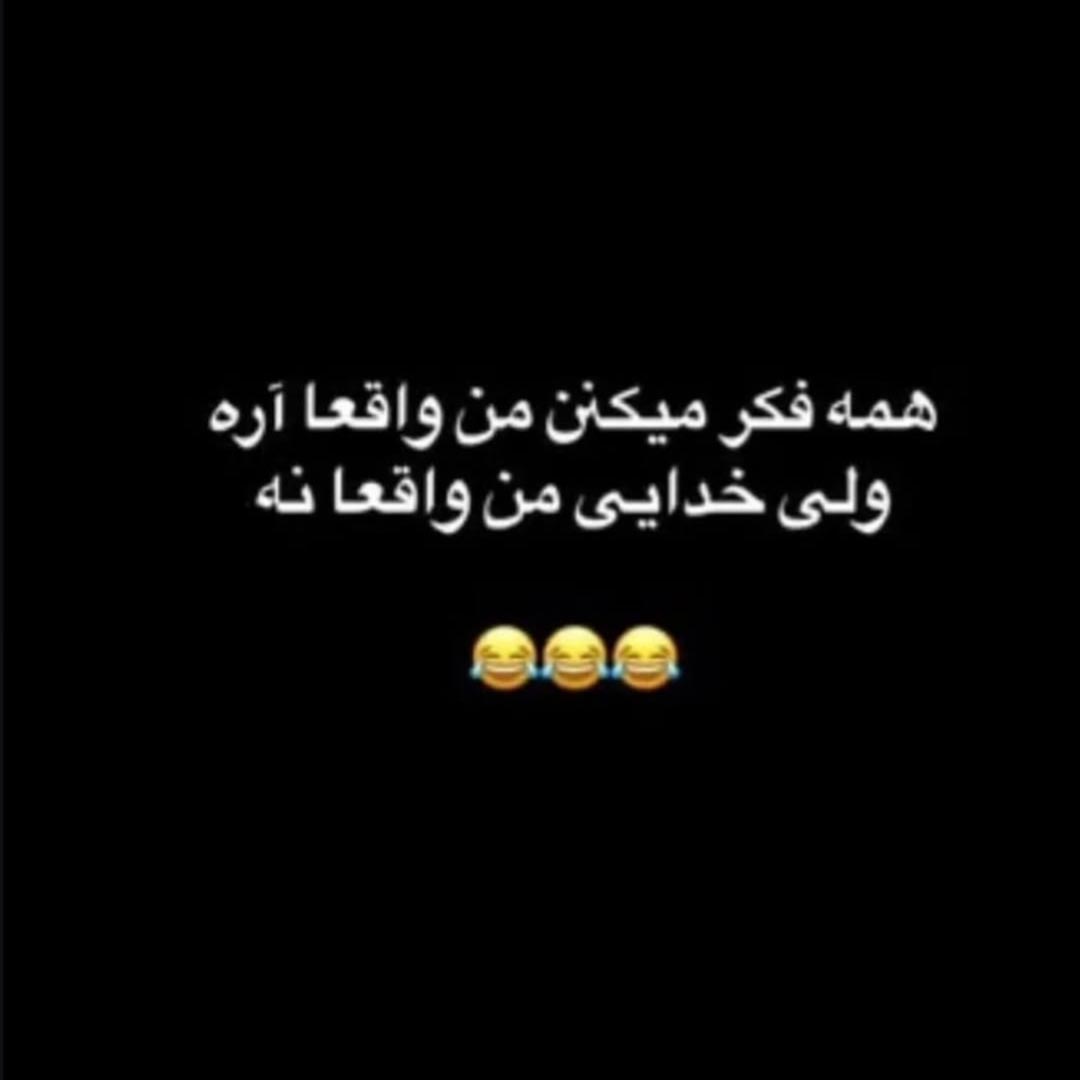 همه فکر میکنن من واقعا آره