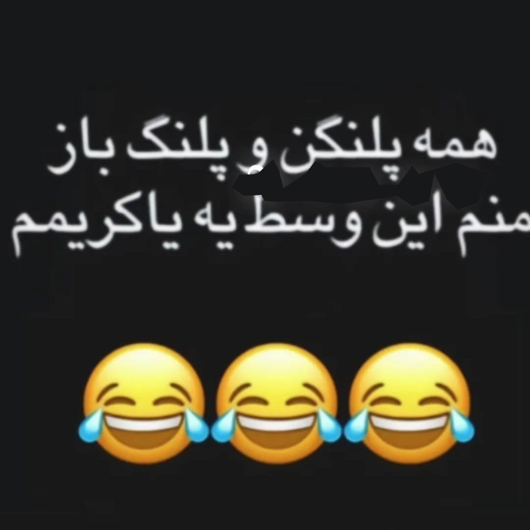 همه پلنگن و پلنگ باز منم این وسط یه یاکریمم