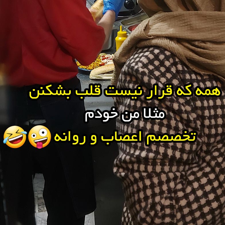 همه که قرار نیست قلب بشکنن مثلا من خودم تخصصم اعصاب و روانه