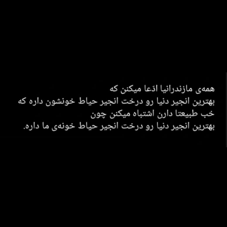 همه ی مازندرانیا ادعا میکنن که بهترین انجیر دنیا رو درخت انجیر حیاط خونشون داره