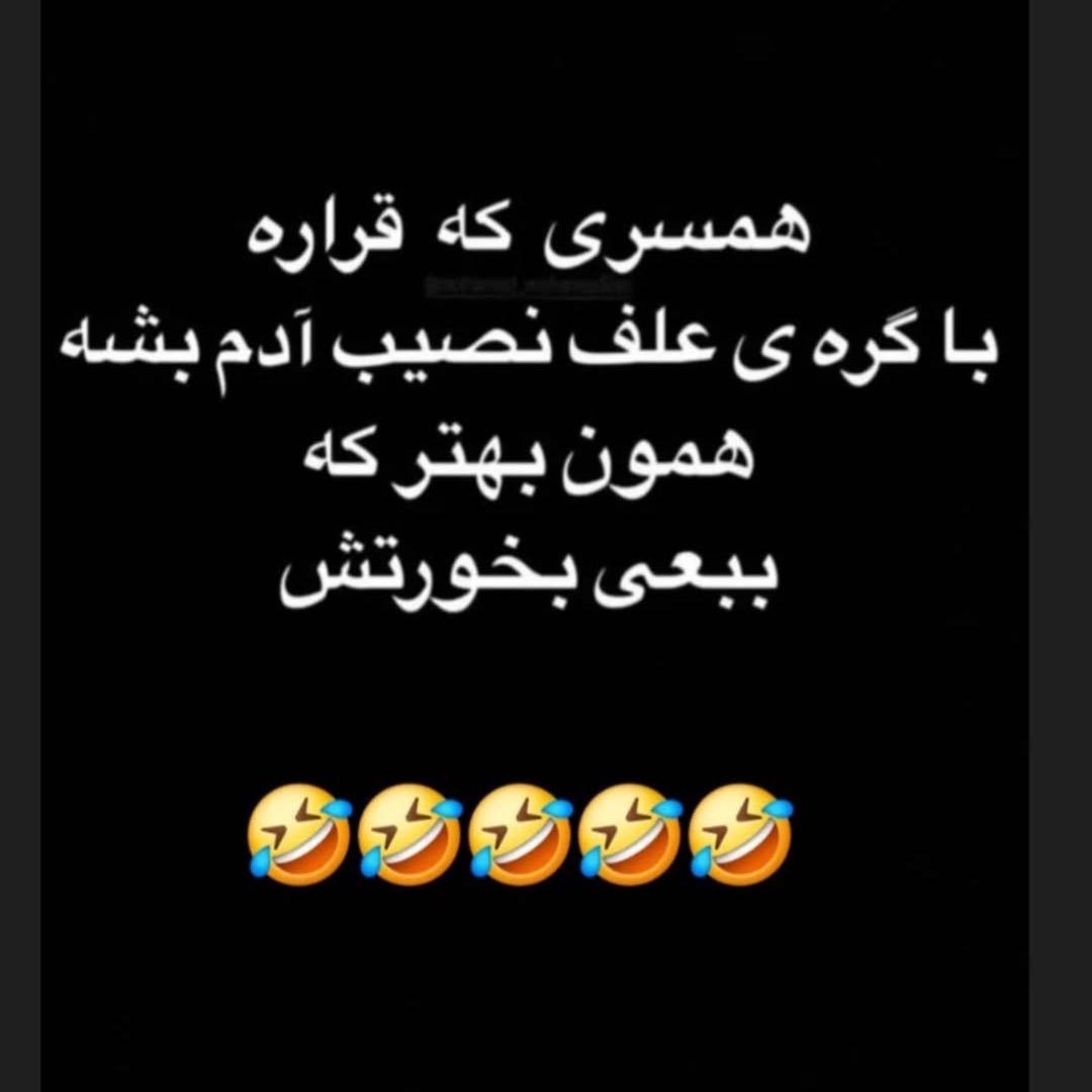 همون بهتر که ببعی بخورتش