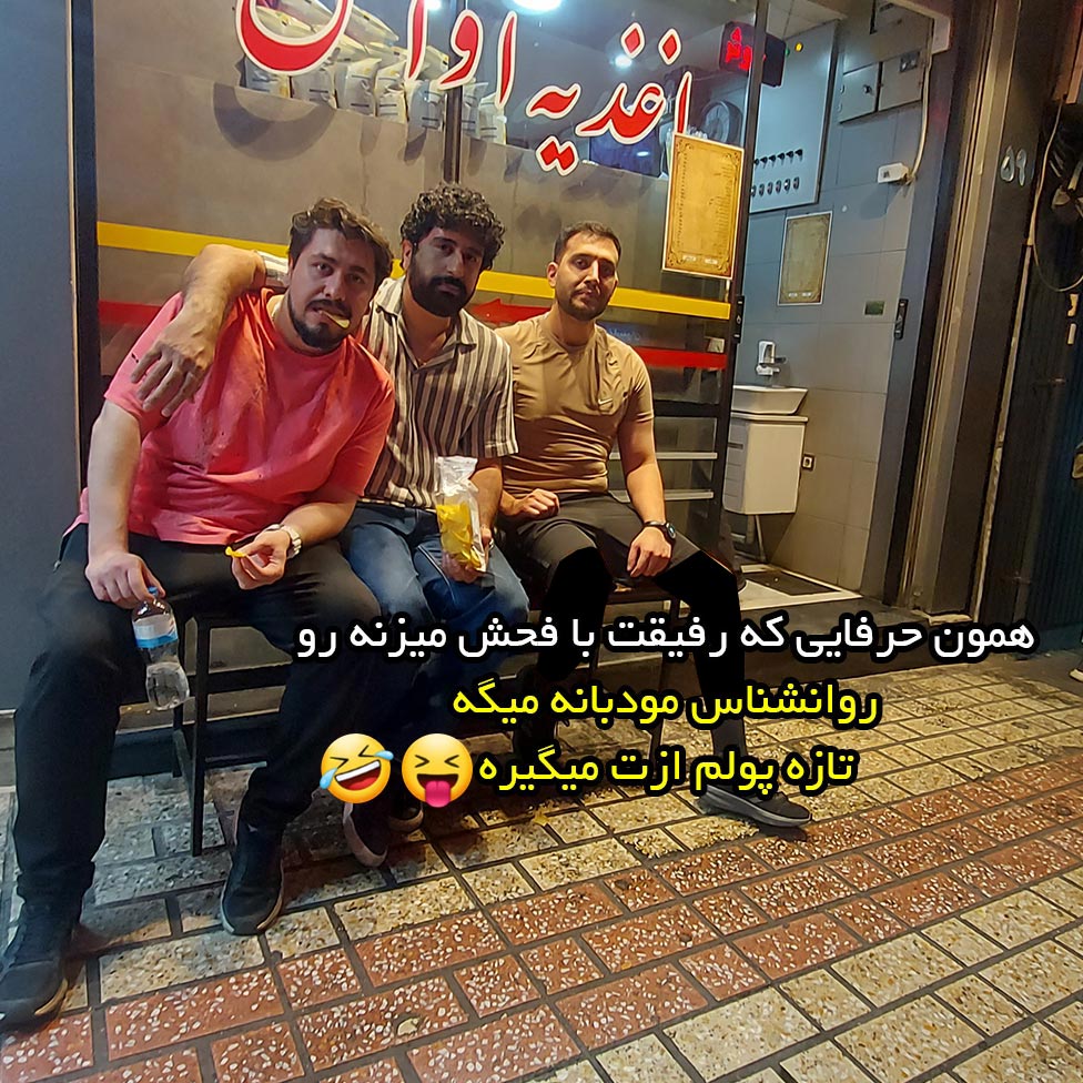 همون حرفایی که رفیقت با فحش میزنه رو روانشناس مودبانه میگه