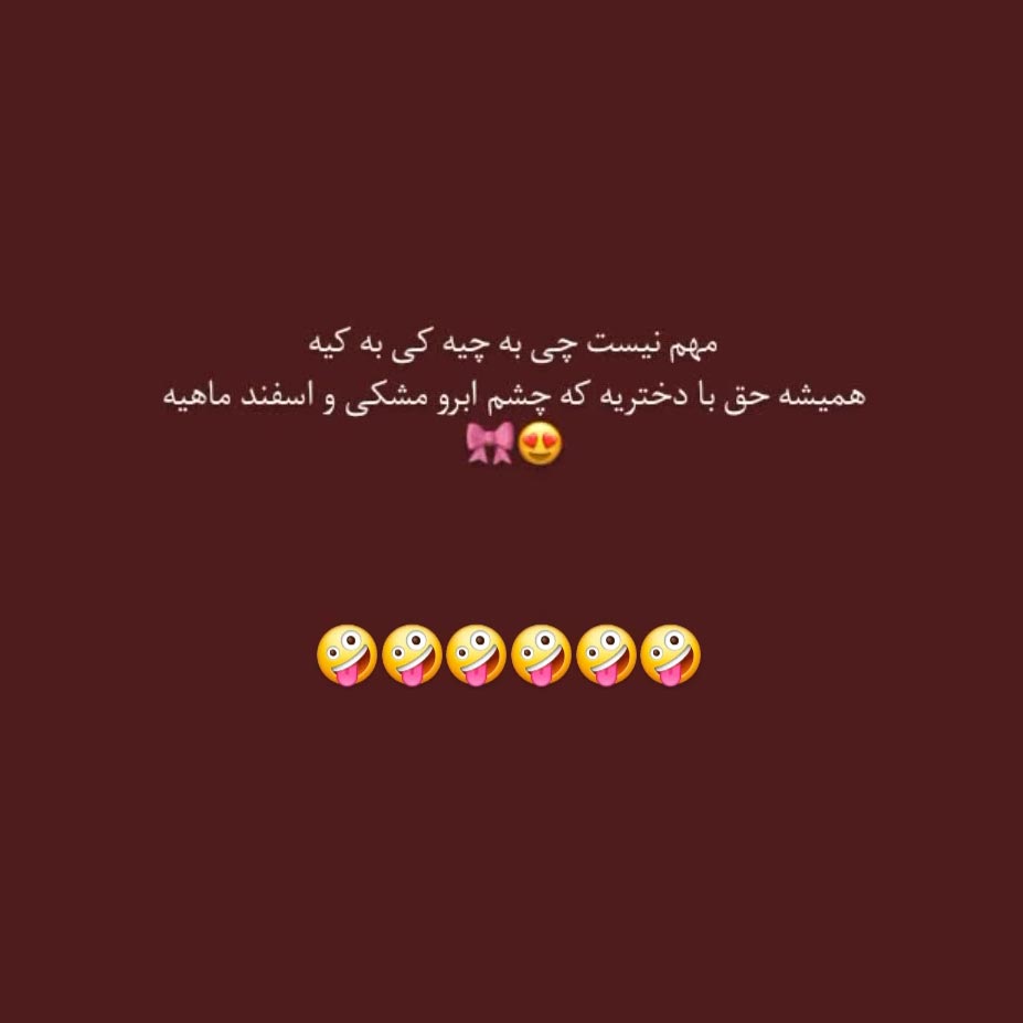 همیشه حق با دختریه که چشم ابرو مشکی و اسفند ماهیه