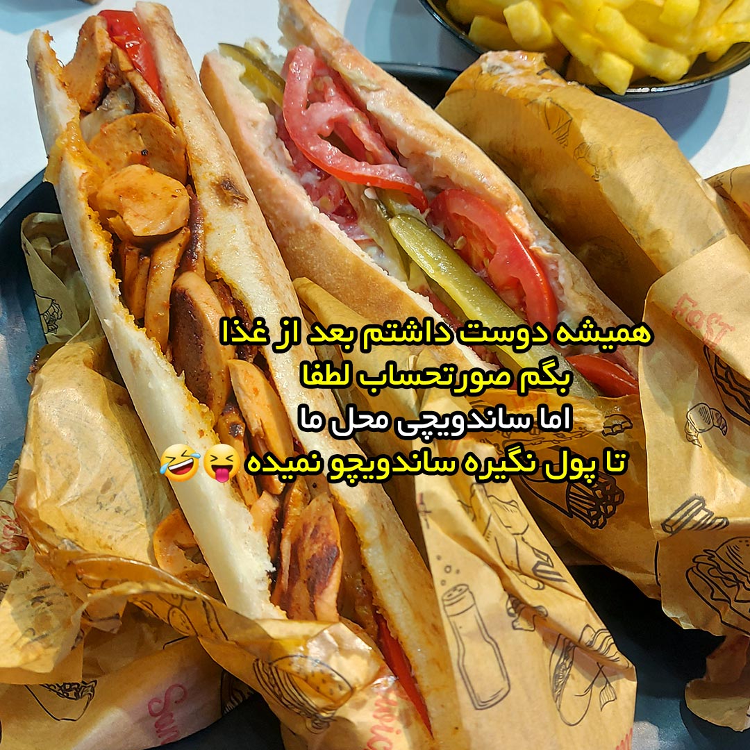همیشه دوست داشتم بعد از غذا بگم صورتحساب لطفا