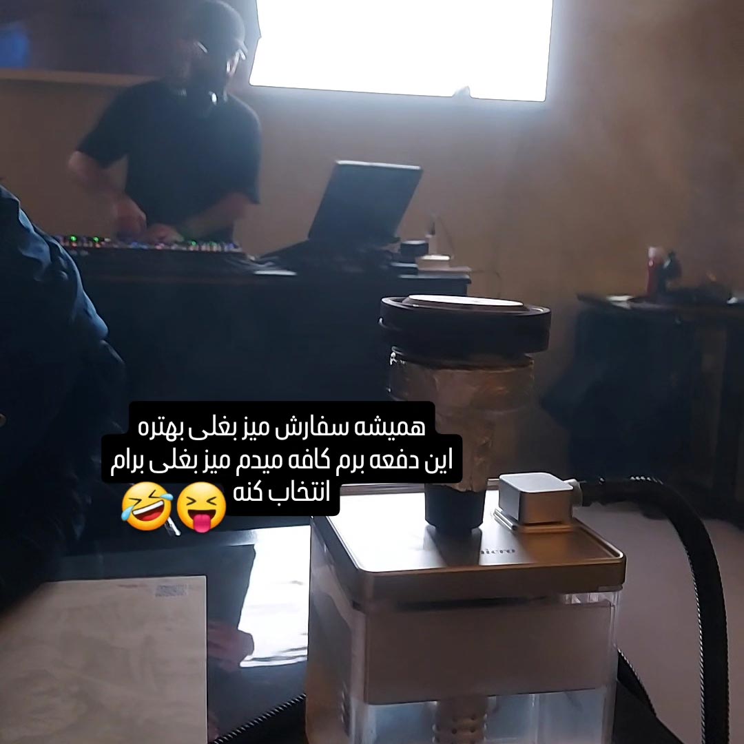 همیشه سفارش میز بغلی بهتره
