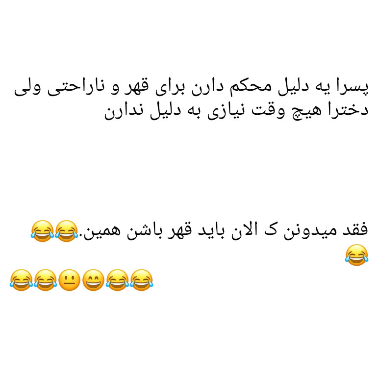 همیشه پسرا یه دلیل محکم دارن برای قهر ولی دخترا