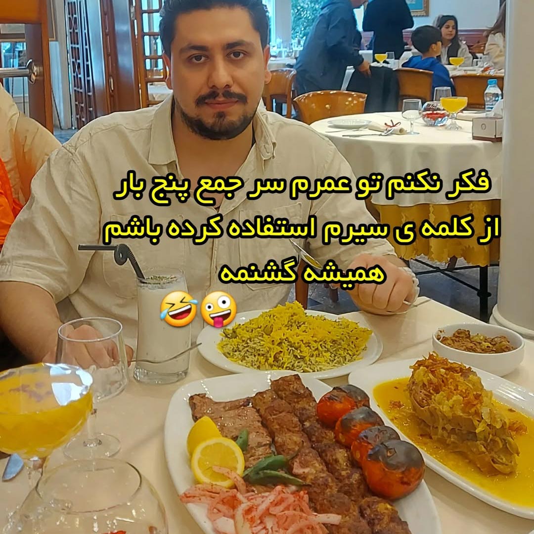 همیشه گشنمه