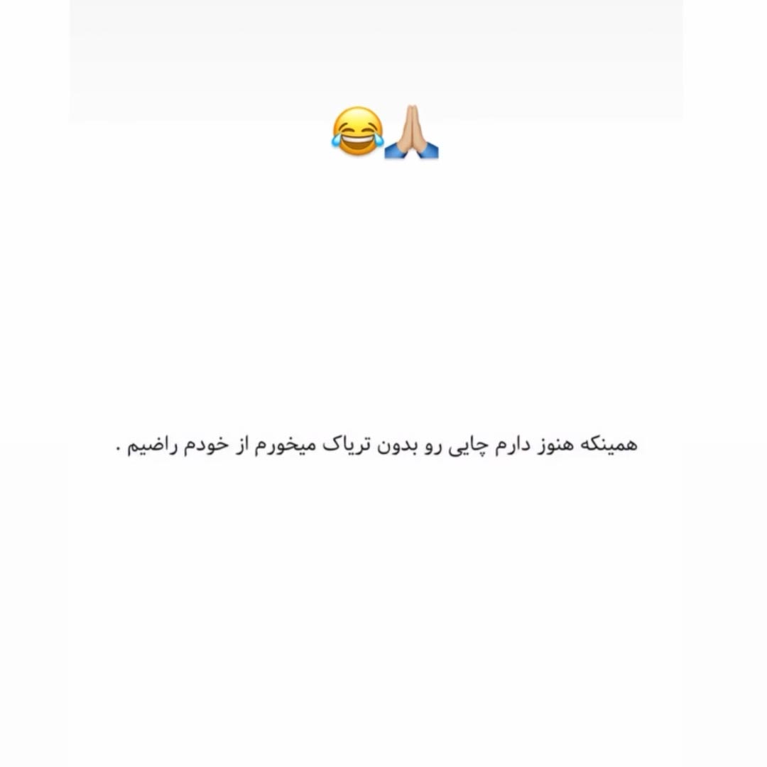 همینکه هنوز دارم چایی رو بدون میخورم