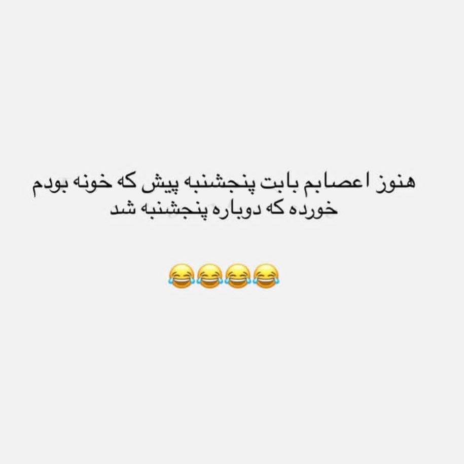 هنوز اعصابم بابت پنجشنبه پیش که خونه بودم خورده