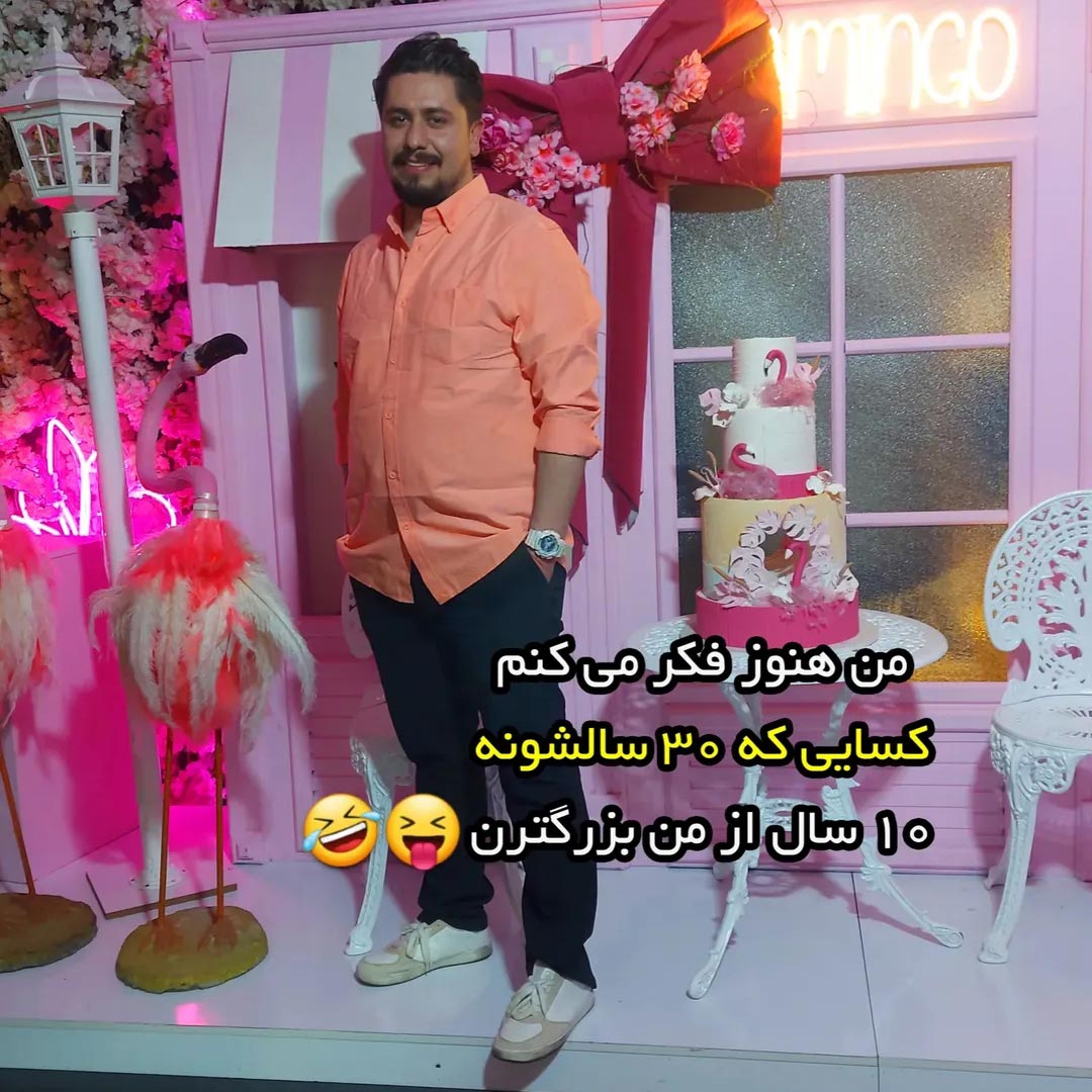 هنوز فکر میکنم کسایی که 30 سالشونه