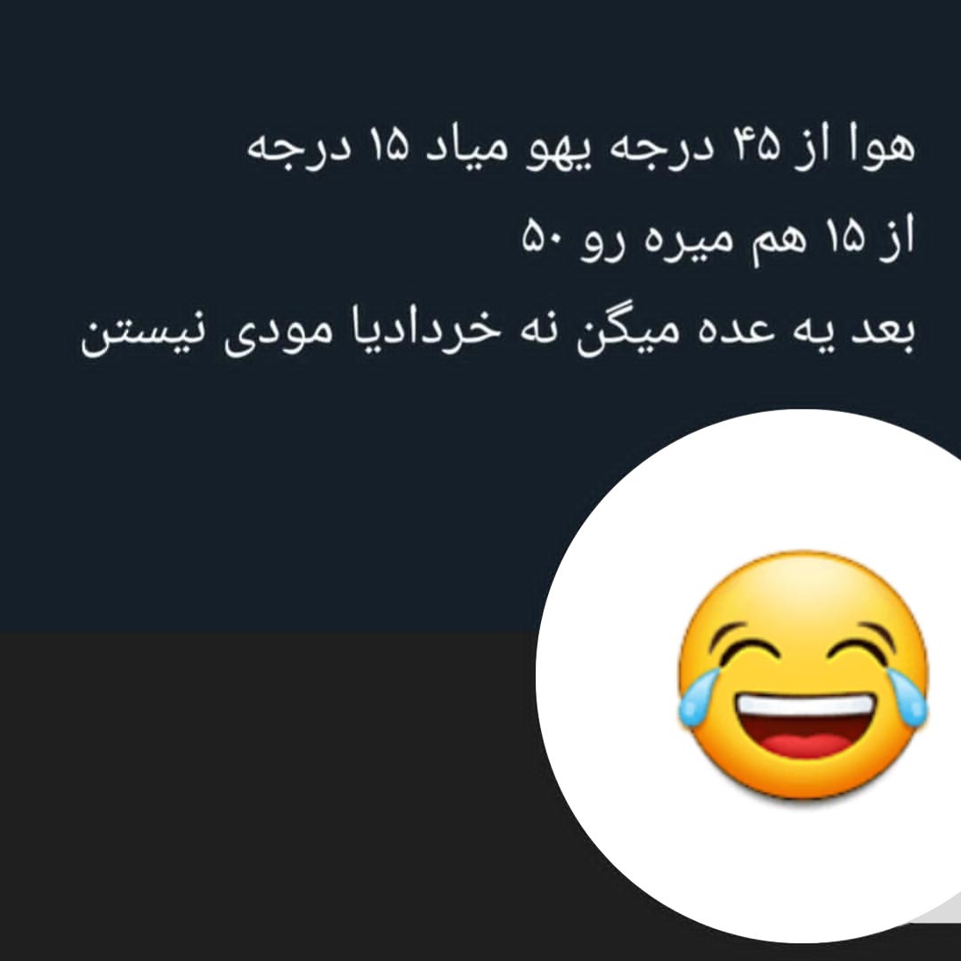 هوا از 45 درجه یوهو میاد 15 درجه