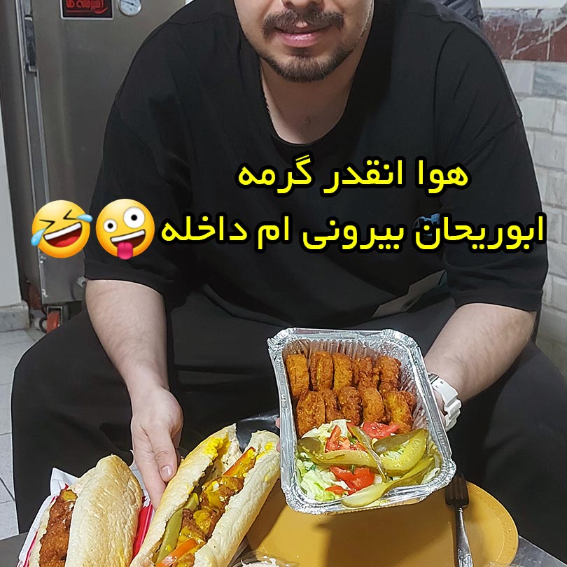 هوا انقدر گرمه ابوریحان بیرونی ام داخله