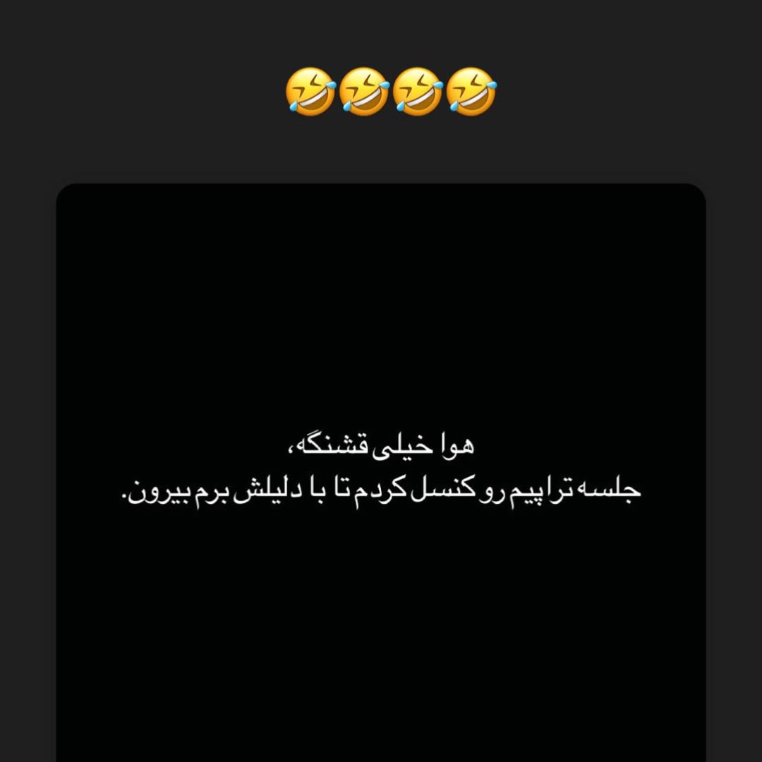 هوا خیلی قشنگه جلسه تراپیم رو کنسل کردم تا با دلیلش برم بیرون