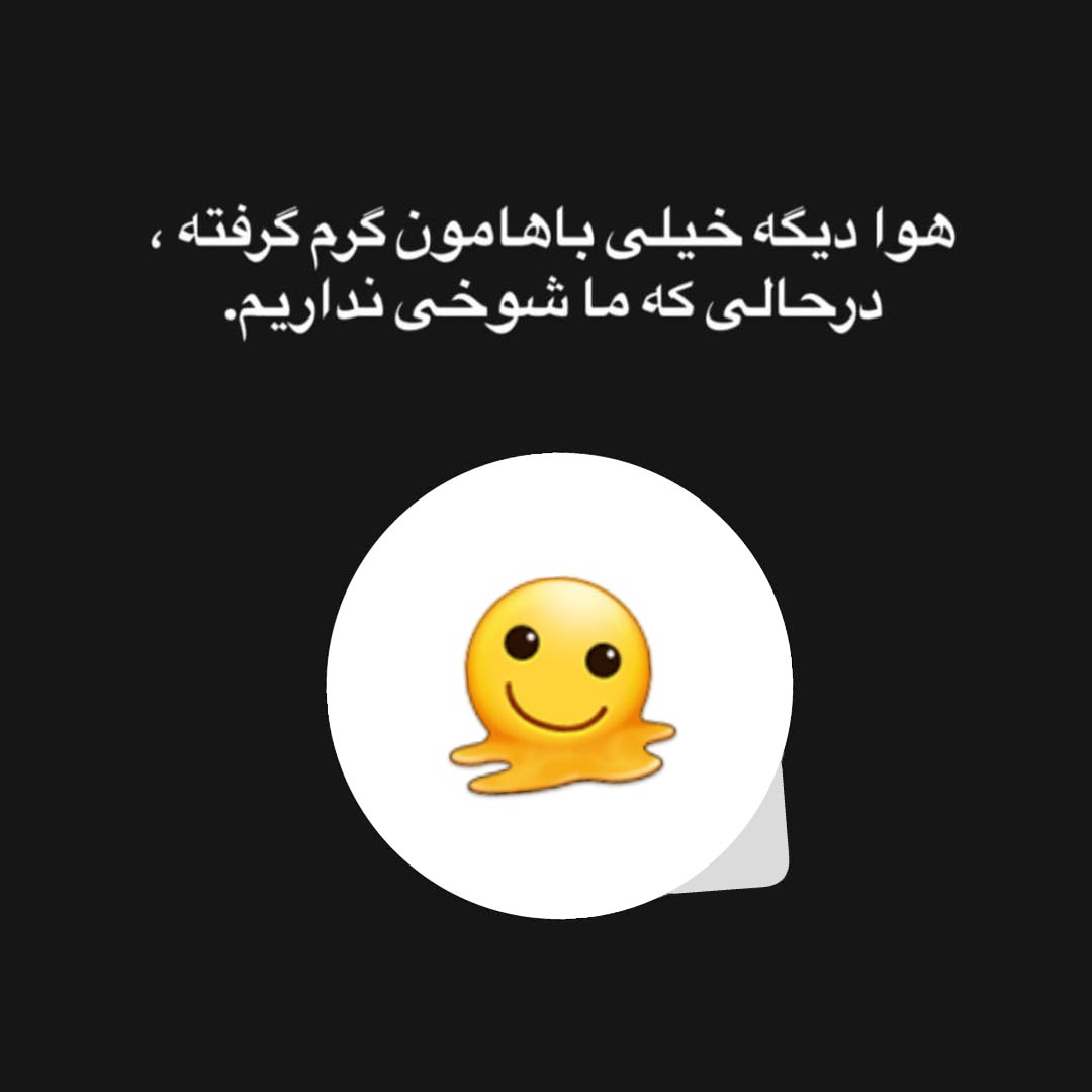 هوا دیگه خیلی باهامون گرم گرفته