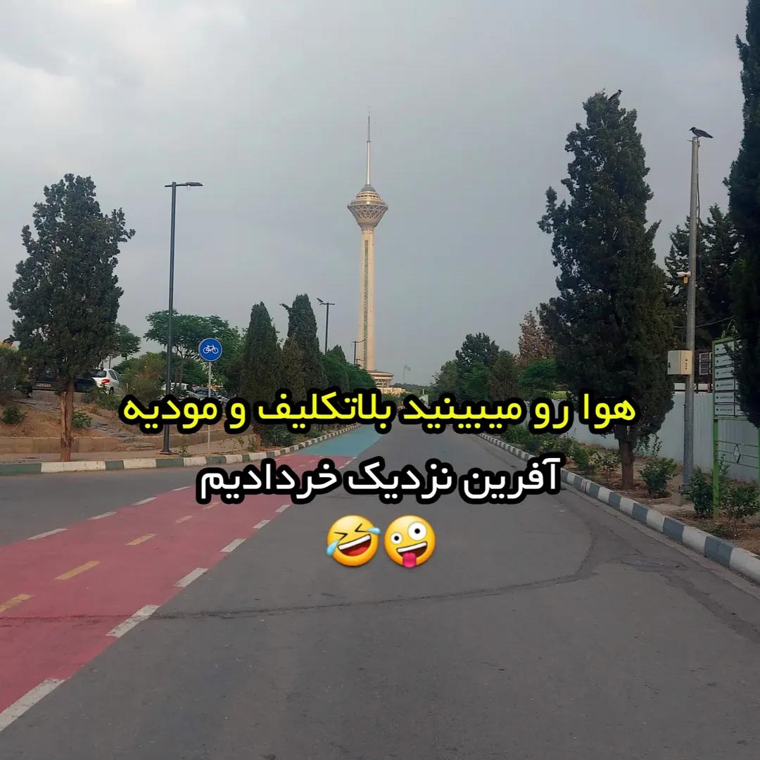 هوا رو میبینید بلاتکلیف و مودیه