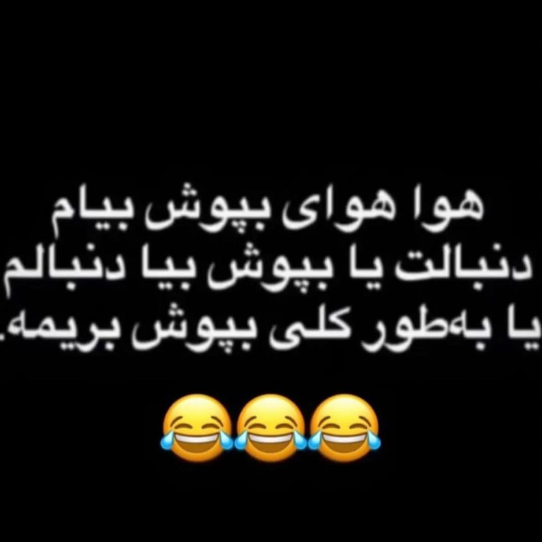 هوا هوای بپوش بیام دنبالت یا بپوش بیا دنبالم