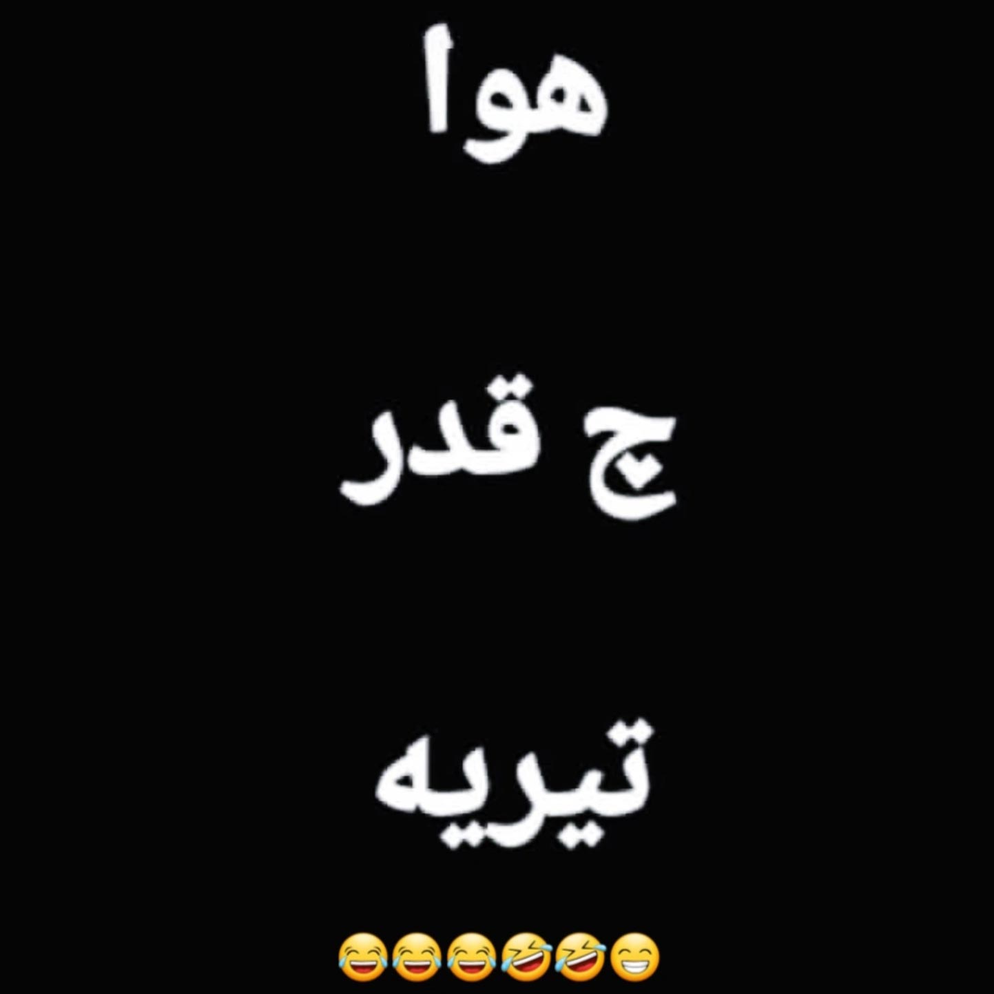 هوا چقدر تیریه