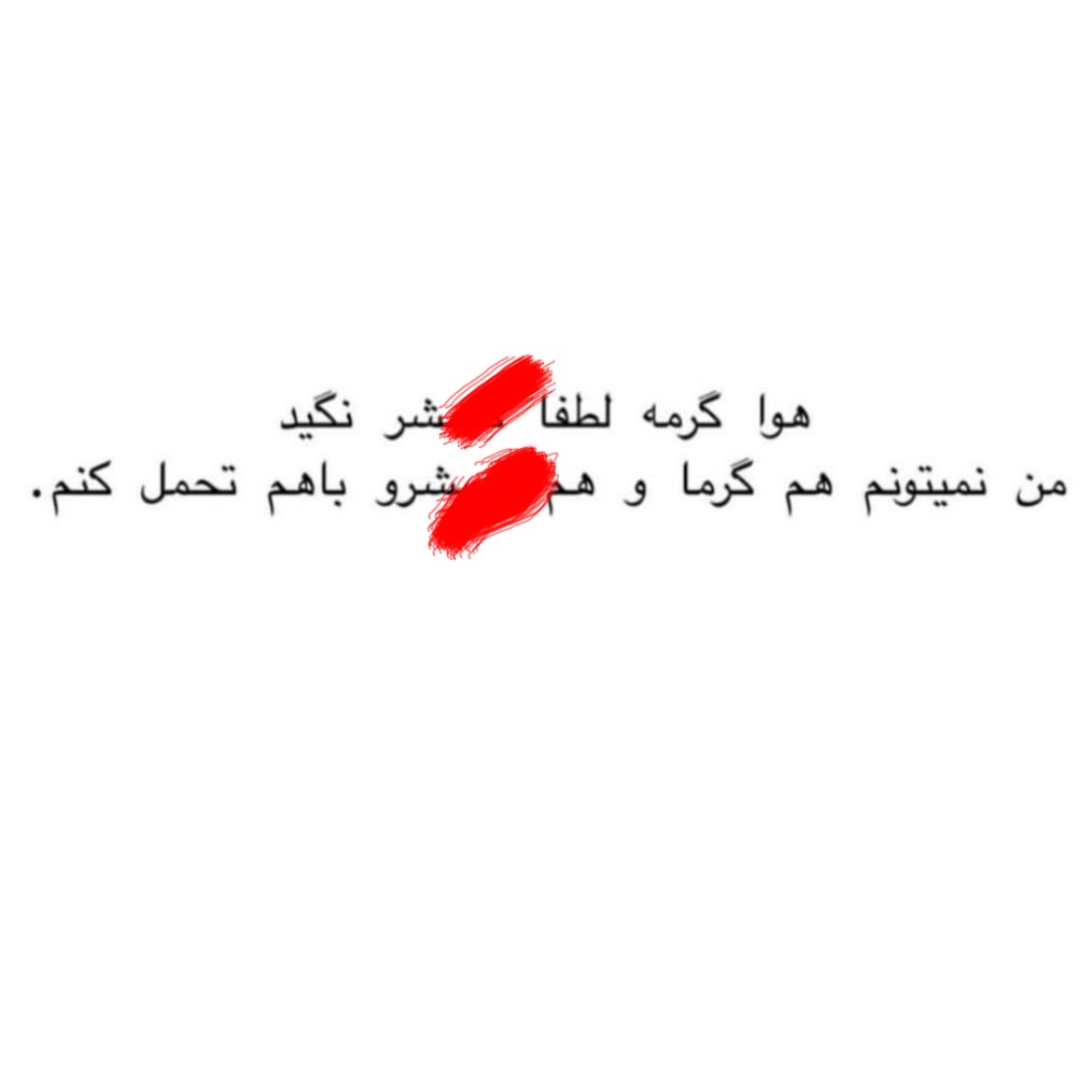 هوا گرمه لطفا شعر و ور نگید