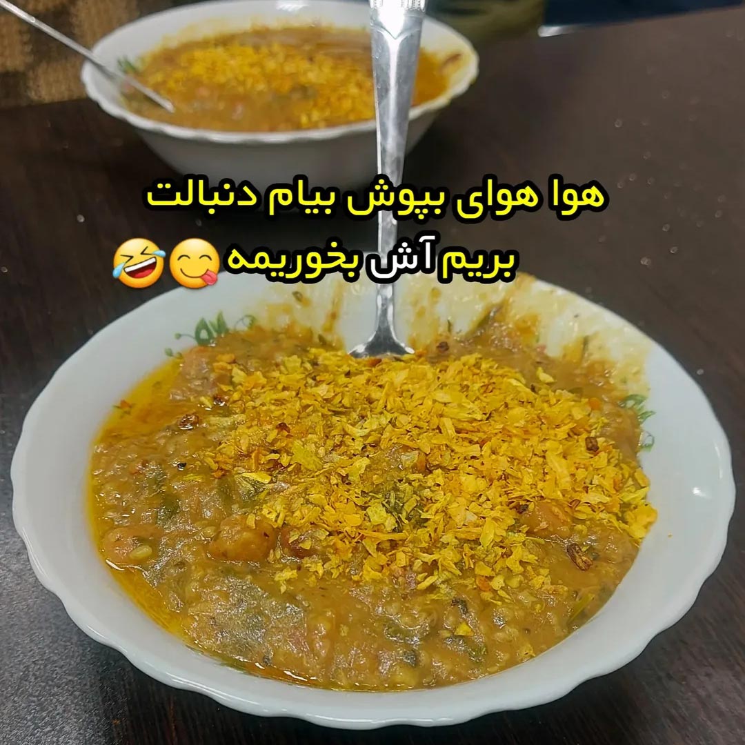 هواهوای بپوش بیام دنبالت بریم آش بخوریمه