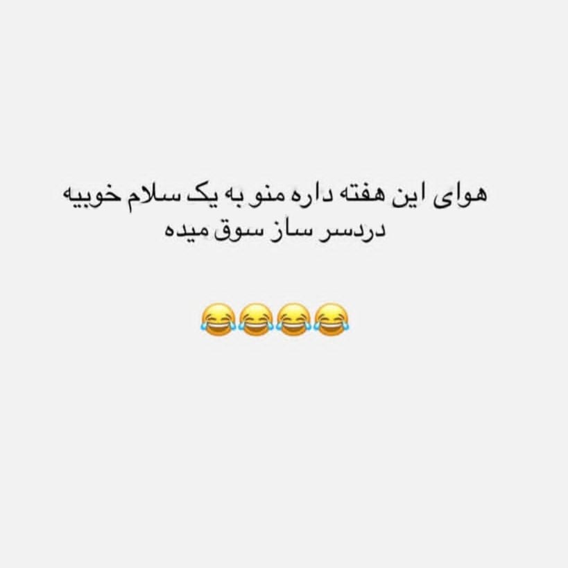 هوای این هفته داره منو به یک سلام خوبیه دردسر ساز سوق میده