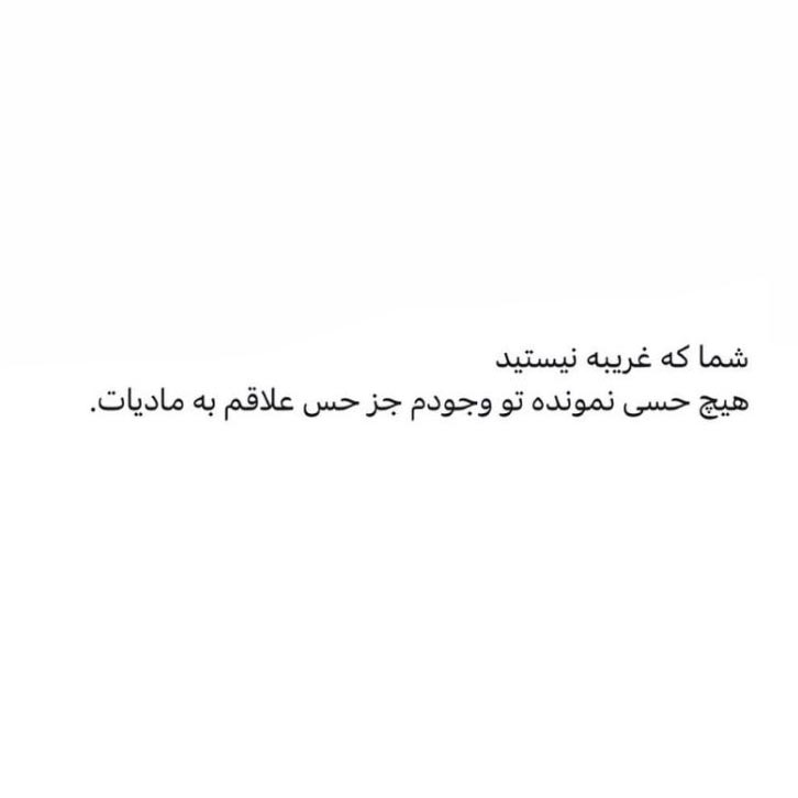 هیچ حسی نمونده تو وجودم جز حس علاقم به مادیات