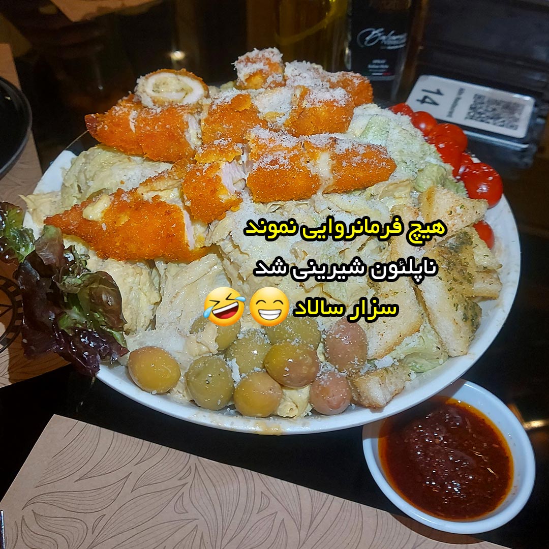 هیچ فرمانروایی نموند ناپلئون شیرینی شد سزار سالاد – جوک