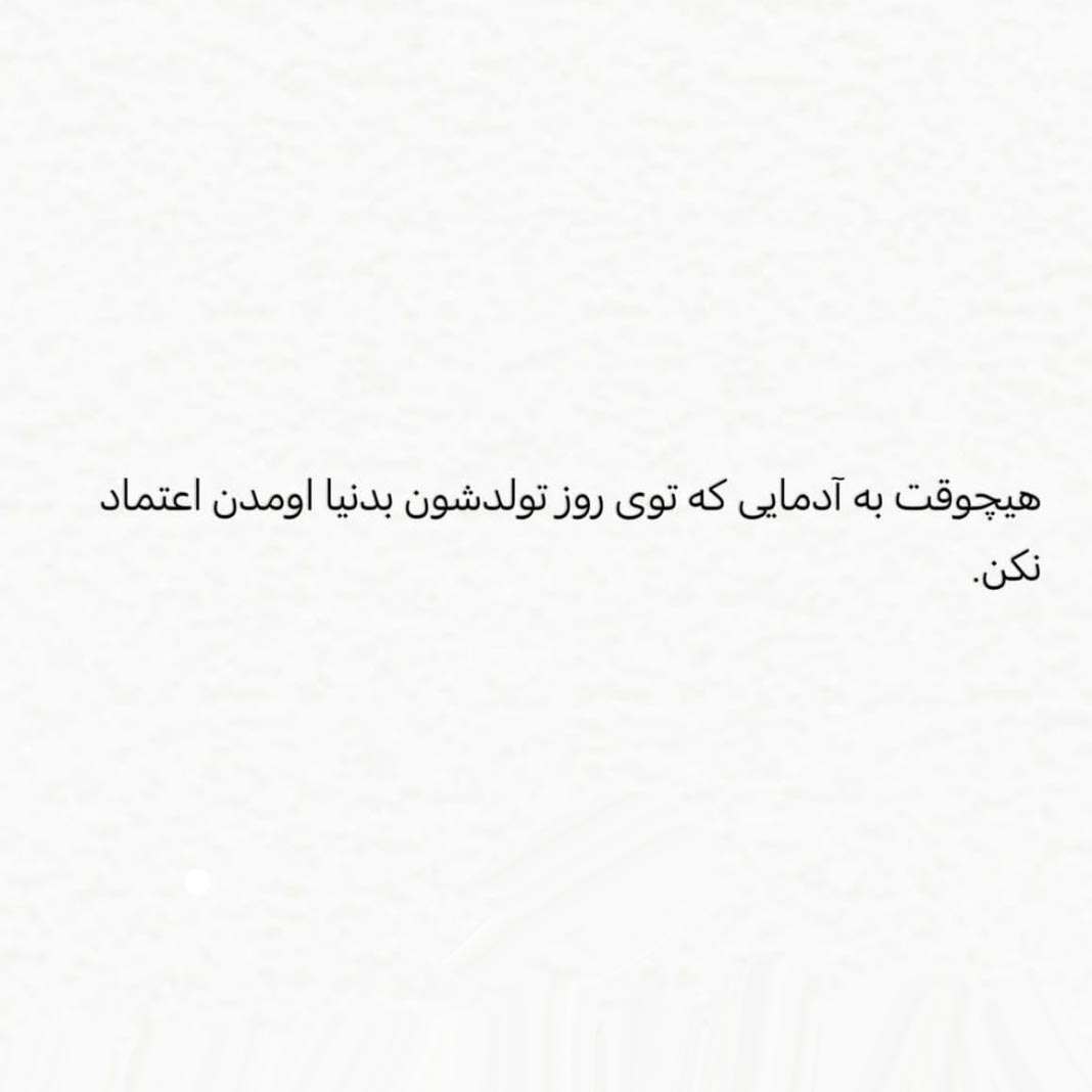 هیچوقت به آدمایی که توی روز تولدشون بدنیا اومدن اعتماد نکن