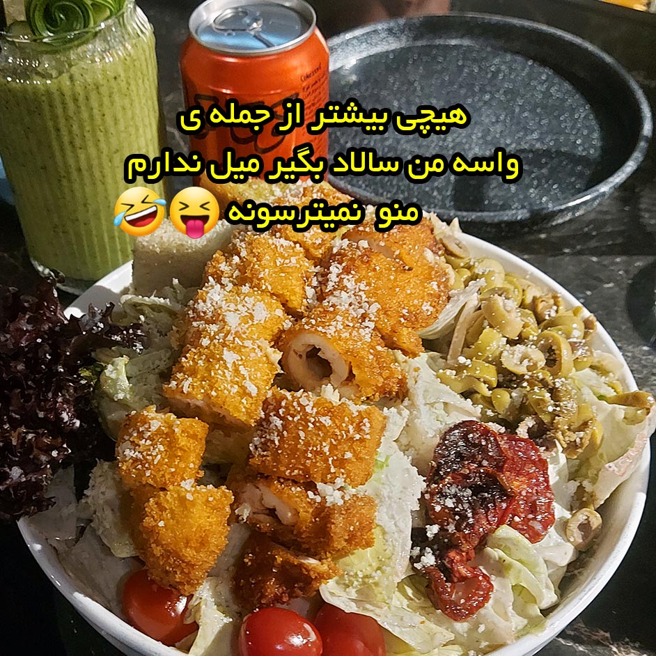 هیچی بیشتر از جمله واسه من سالاد بگیر میل ندارم منو نمیترسونه
