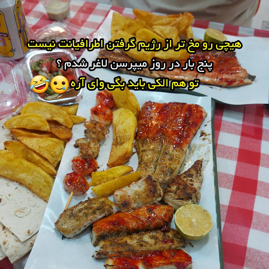 هیچی رو مخ تر از رژیم گرفتن اطرافیانت نیست پنج بار در روز میپرسن لاغر شدم ؟