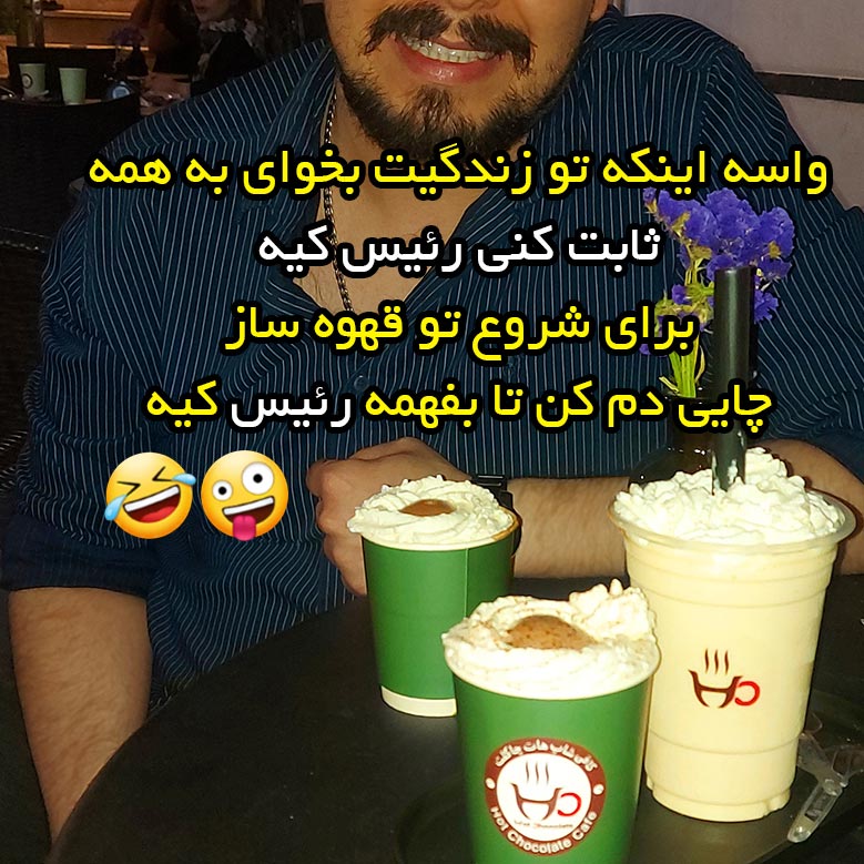 واسه اینکه تو زندگیت بخوای به همه ثابت کنی رئیس کیه برای شروع