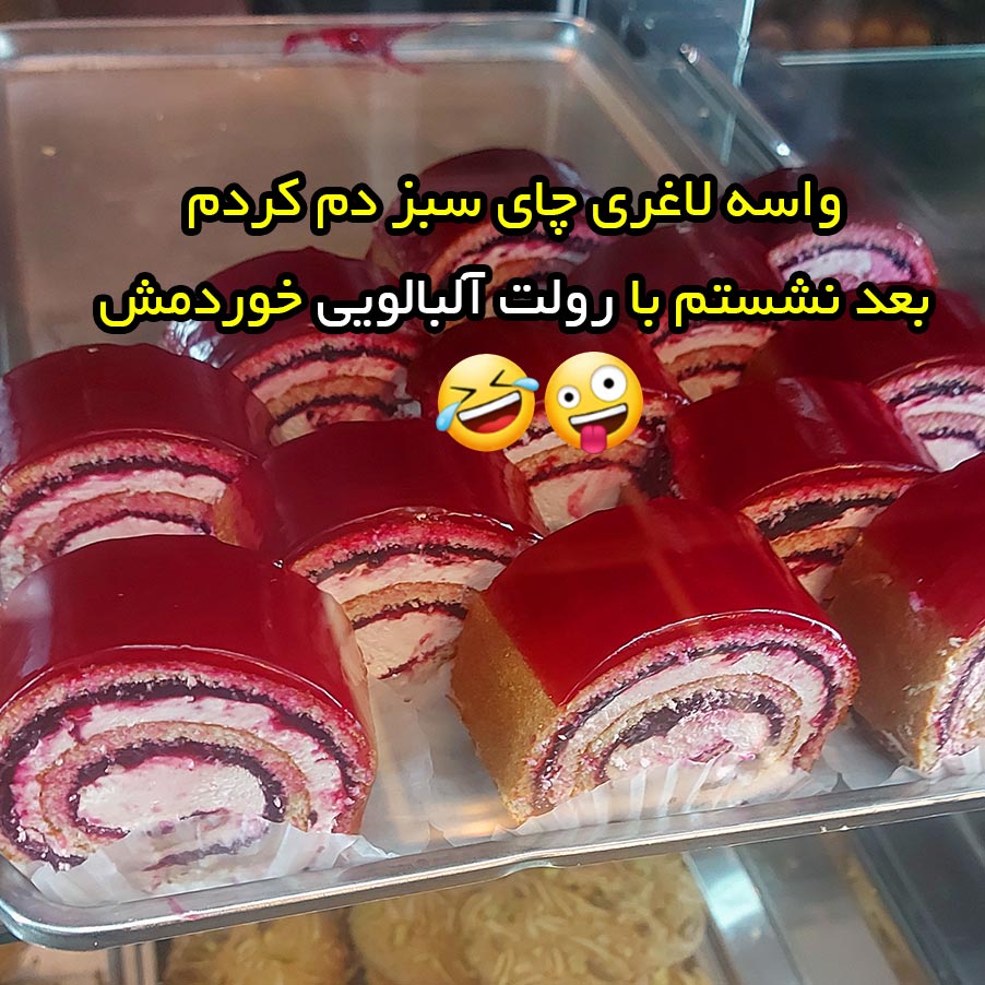 واسه لاغری چای سبز دم کردم بعد نشستم با کیک و رولت شکلاتی خوردمش