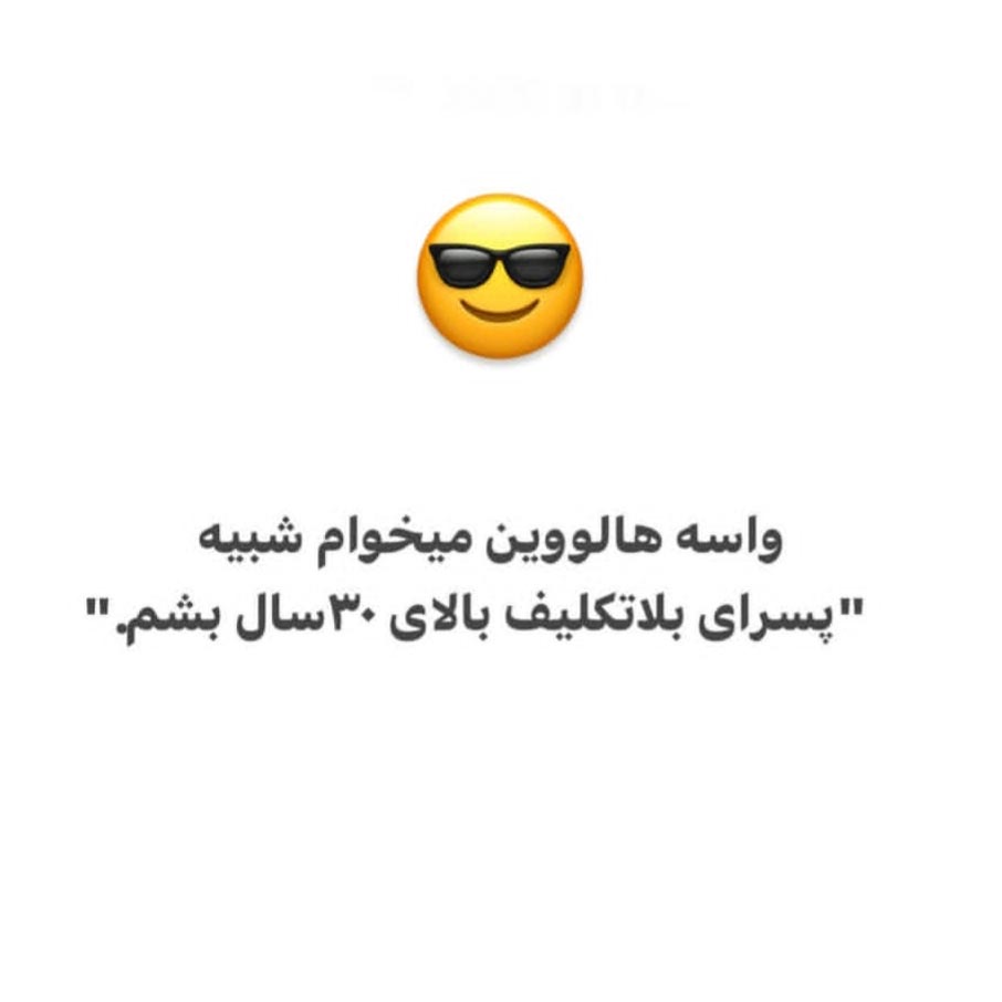 واسه هالووین میخوام شبیه پسرای بلاتکلیف بالای 30 سال بشم