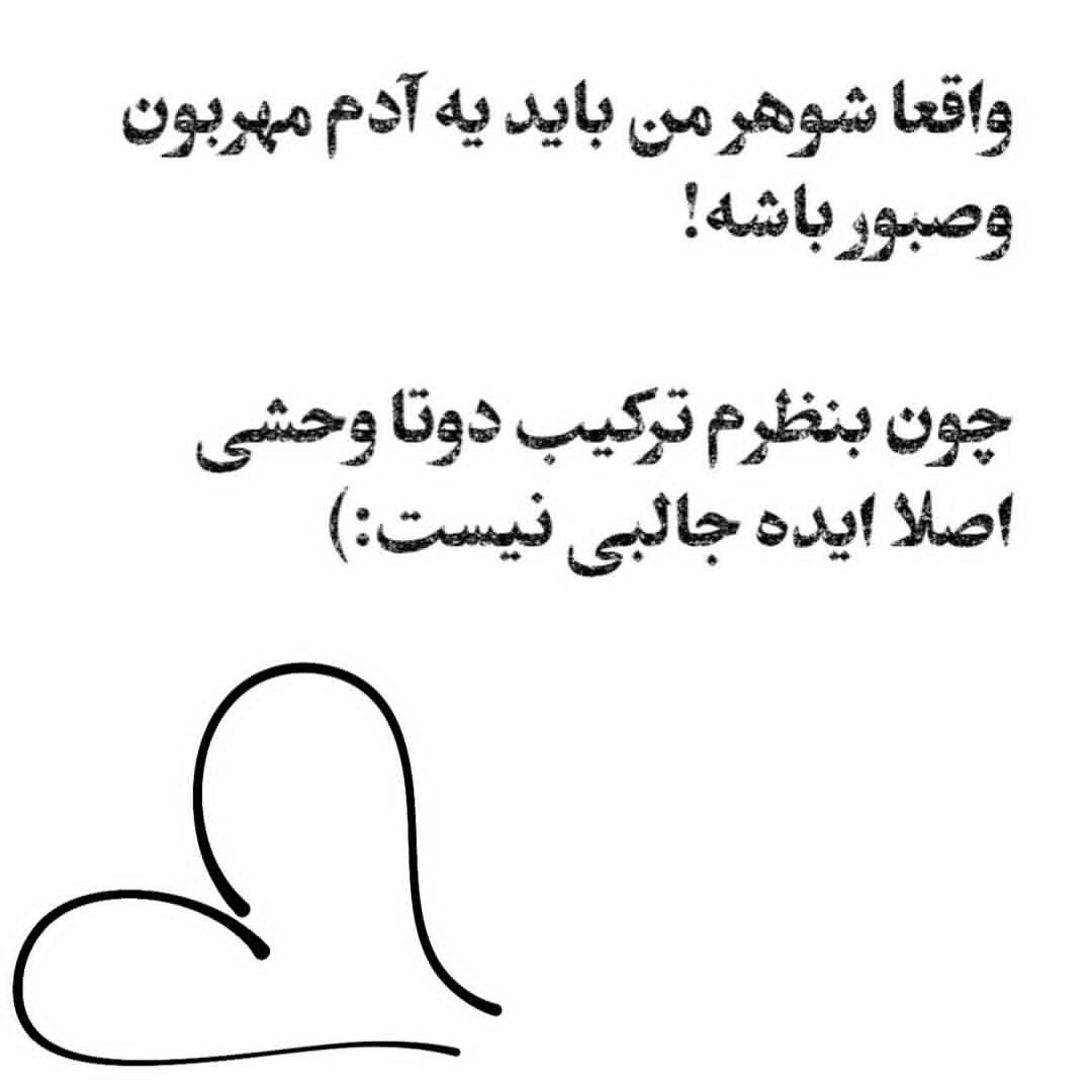 واقعا شوهر من باید یه آدم مهربون و صبور باشه