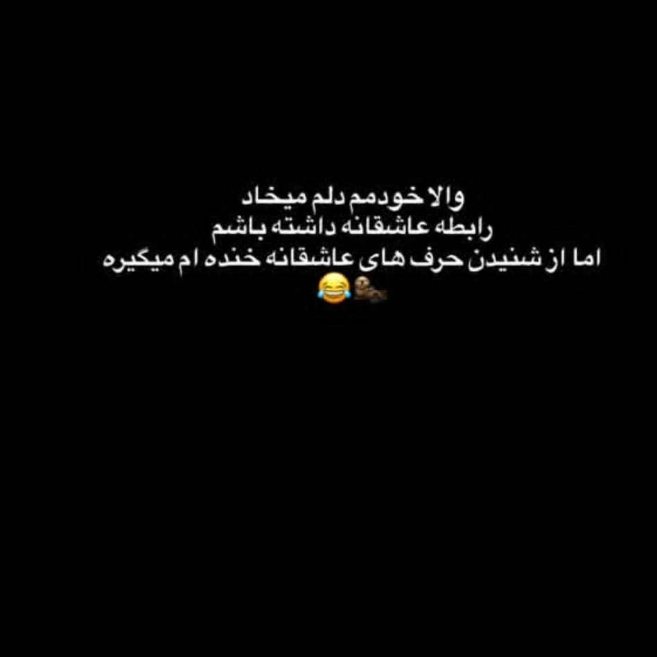 والا خودمم دلم میخواد رابطه عاشقانه داشته باشم اما از شنیدن