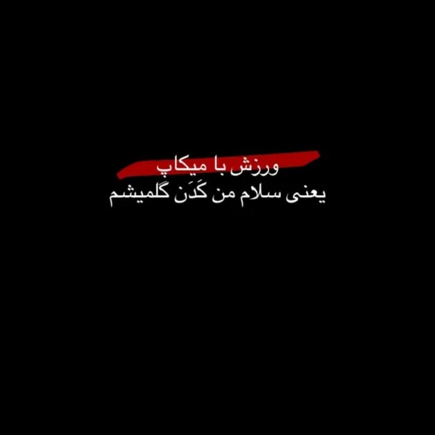 ورزش با میکاپ یعنی سلام من کدن گلمیشم