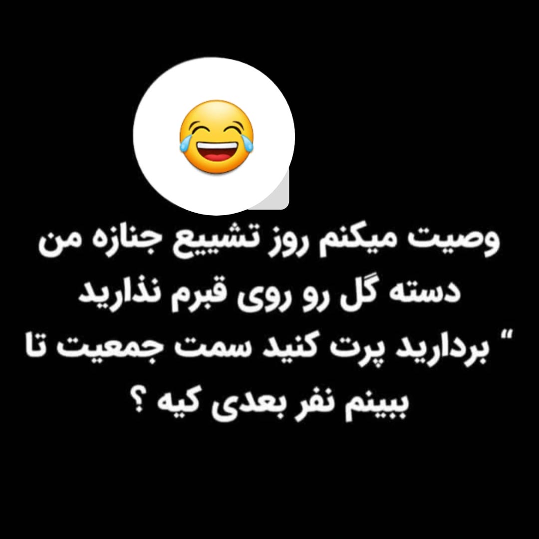 وصیت میکنم روز تشییع جنازه من وصیت میکنم روز تشییع جنازه من